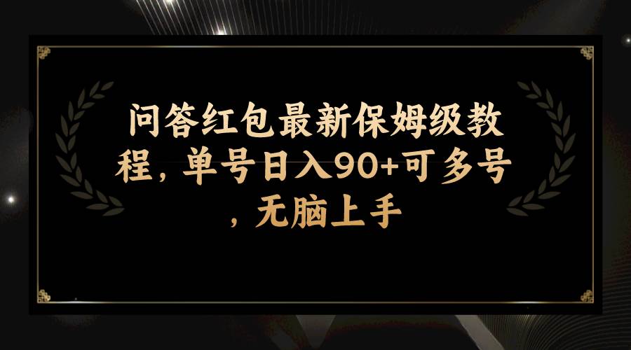 问答红包最新保姆级教程，单号日入90+可多号，无脑上手云富网创-网创项目资源站-副业项目-创业项目-搞钱项目云富网创