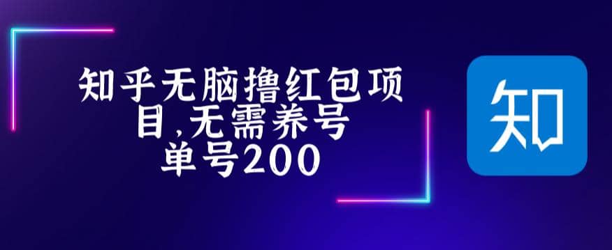 最新知乎撸红包项长久稳定项目，稳定轻松撸低保【详细玩法教程】云富网创-网创项目资源站-副业项目-创业项目-搞钱项目云富网创