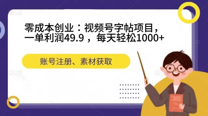 零成本创业：视频号字帖项目，一单利润49.9 ，每天轻松1000+云富网创-网创项目资源站-副业项目-创业项目-搞钱项目云富网创