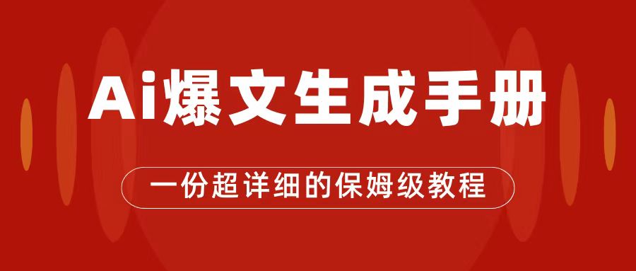 AI玩转公众号流量主，公众号爆文保姆级教程，一篇文章收入2000+云富网创-网创项目资源站-副业项目-创业项目-搞钱项目云富网创