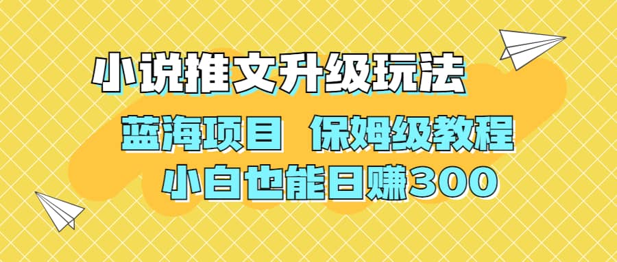 利用AI作图撸小说推文 升级玩法 蓝海项目 保姆级教程 小白也能日赚300云富网创-网创项目资源站-副业项目-创业项目-搞钱项目云富网创