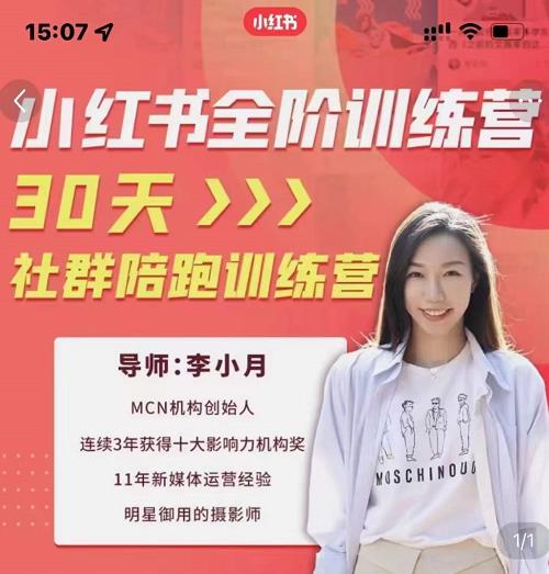 李小月小红书全阶短视频训练营，30天打造专属IP云富网创-网创项目资源站-副业项目-创业项目-搞钱项目云富网创