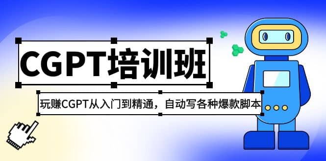 2023最新CGPT培训班：玩赚CGPT从入门到精通，自动写各种爆款脚本云富网创-网创项目资源站-副业项目-创业项目-搞钱项目云富网创