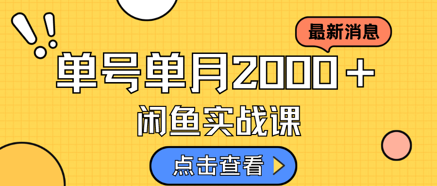 咸鱼虚拟资料新模式，月入2w＋，可批量复制，单号一天50-60没问题 多号多撸云富网创-网创项目资源站-副业项目-创业项目-搞钱项目云富网创