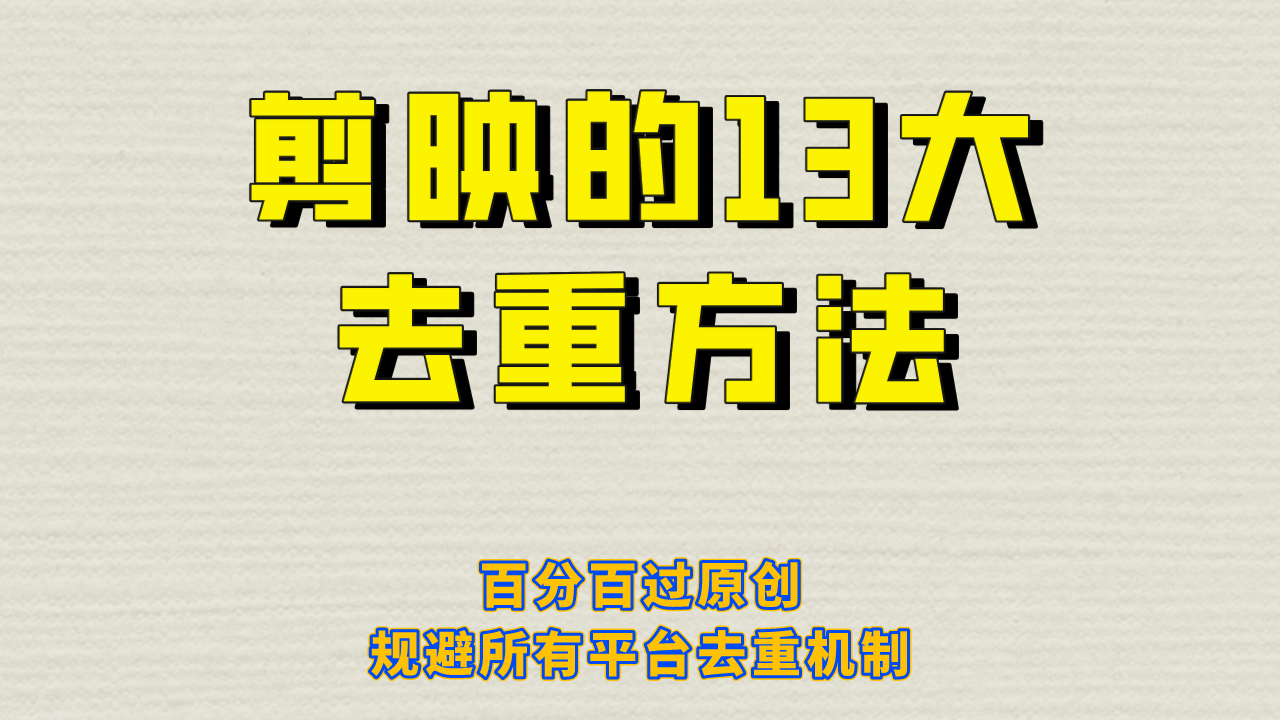 剪映的13大去重方式，百分百过原创，可以规避所有平台的去重机制云富网创-网创项目资源站-副业项目-创业项目-搞钱项目云富网创