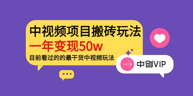 《老吴·中视频项目搬砖玩法，一年变现50w》目前看过的的最干货中视频玩法云富网创-网创项目资源站-副业项目-创业项目-搞钱项目云富网创