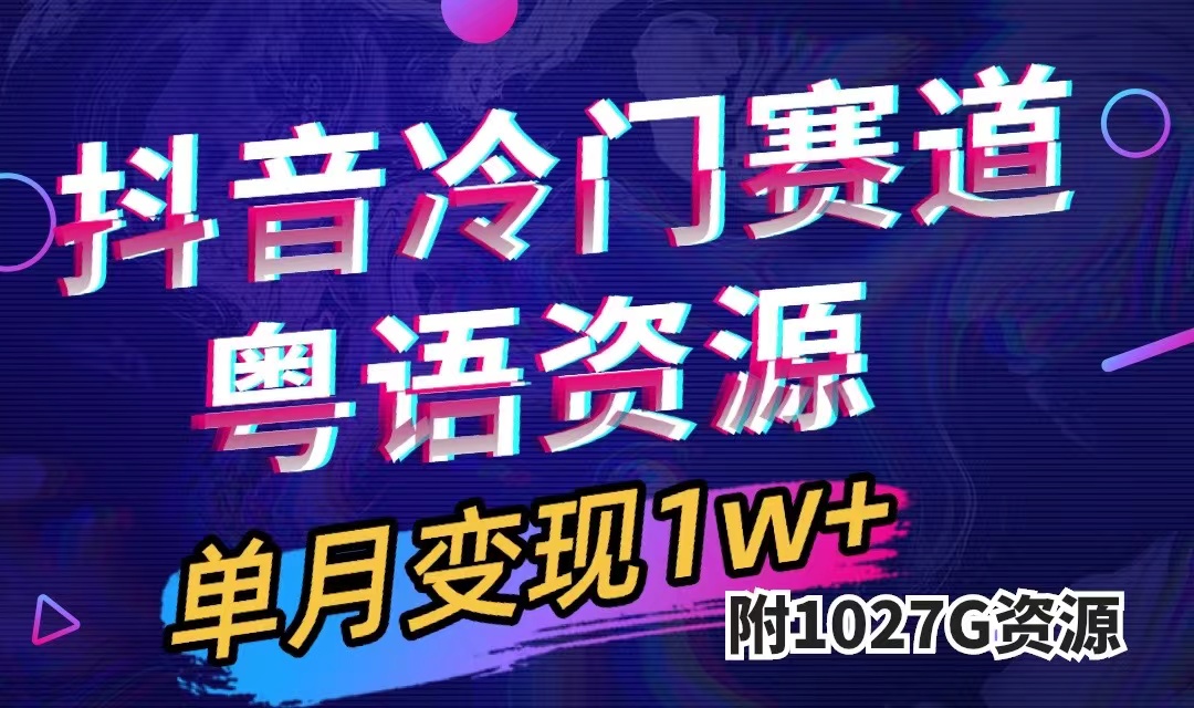 抖音冷门赛道，粤语动画，作品制作简单,月入1w+（附1027G素材）云富网创-网创项目资源站-副业项目-创业项目-搞钱项目云富网创