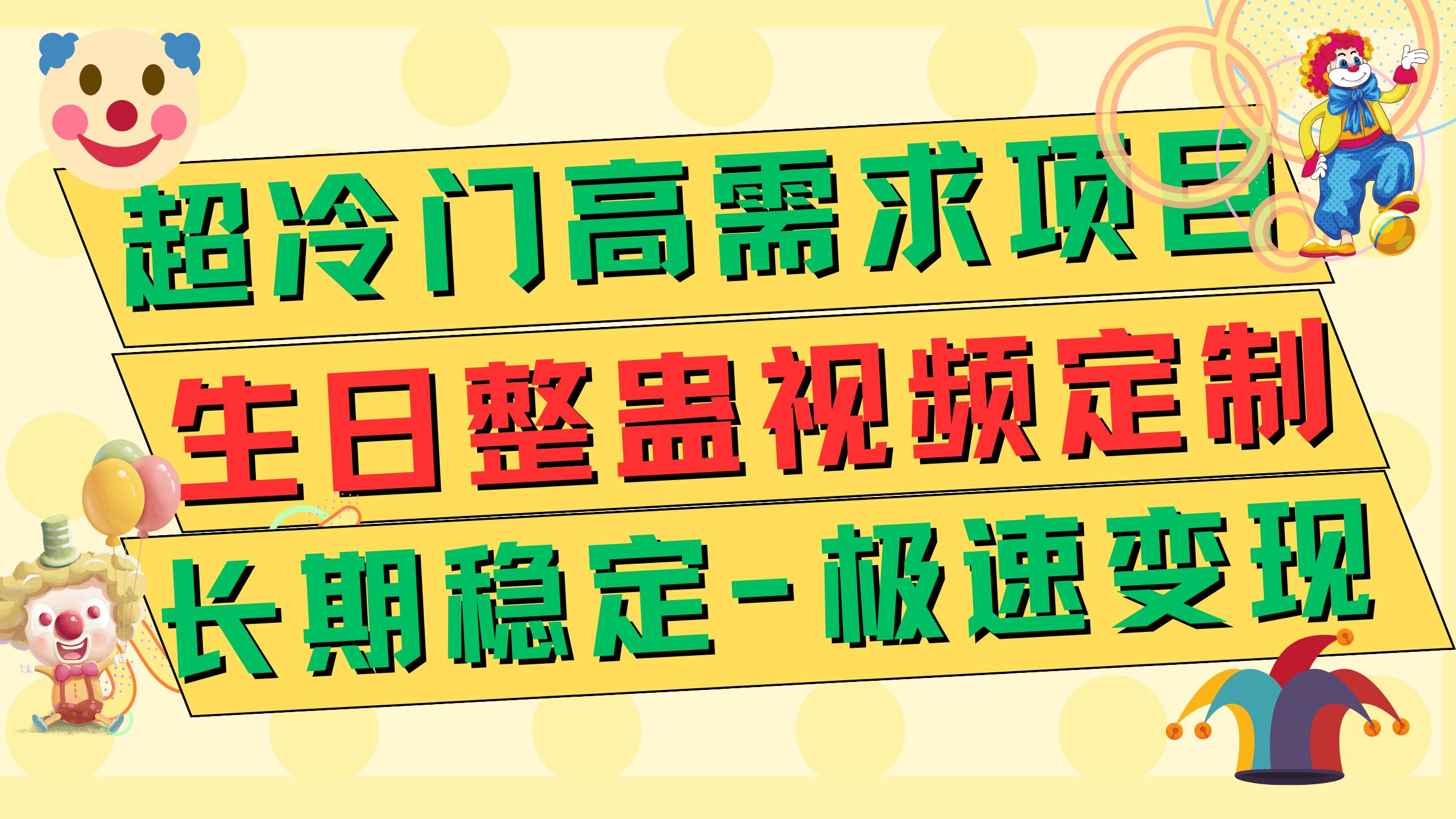 超冷门高需求 生日整蛊视频定制 极速变现500+ 长期稳定项目云富网创-网创项目资源站-副业项目-创业项目-搞钱项目云富网创