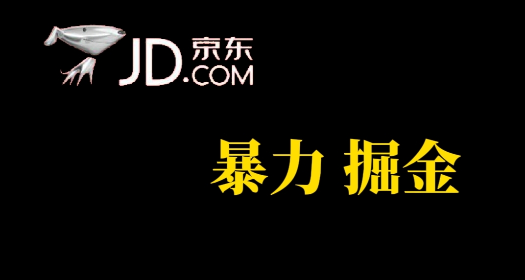 人人可做，京东暴力掘金，体现秒到，每天轻轻松松3-5张，兄弟们干！云富网创-网创项目资源站-副业项目-创业项目-搞钱项目云富网创