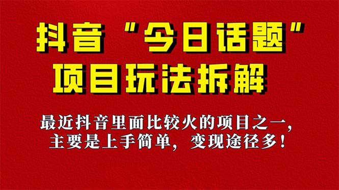 《今日话题》保姆级玩法拆解，抖音很火爆的玩法，6种变现方式 快速拿到结果云富网创-网创项目资源站-副业项目-创业项目-搞钱项目云富网创