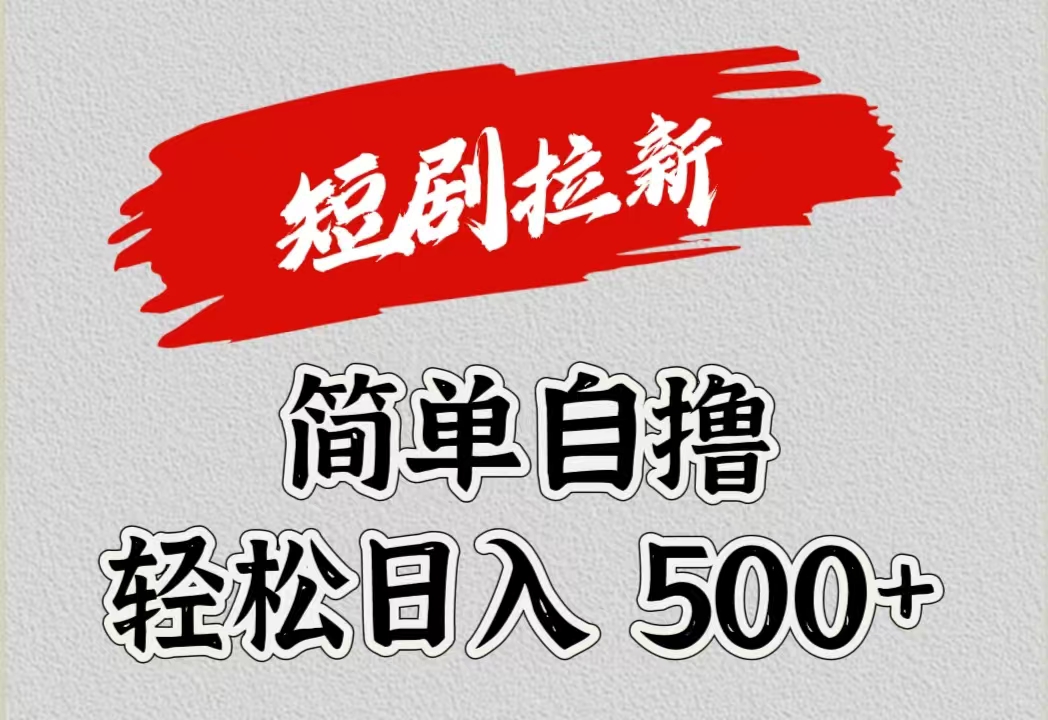 短剧拉新自撸项目，日入500+云富网创-网创项目资源站-副业项目-创业项目-搞钱项目云富网创