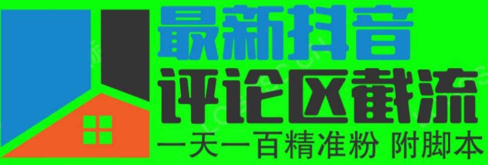 6月最新抖音评论区截流一天一二百 可以引流任何行业精准粉（附无限开脚本）云富网创-网创项目资源站-副业项目-创业项目-搞钱项目云富网创