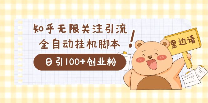 价值2000的知乎协议精准曝光引流，日引流200+精准粉云富网创-网创项目资源站-副业项目-创业项目-搞钱项目云富网创