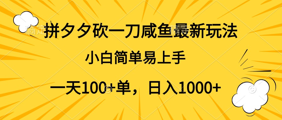 拼夕夕砍一刀咸鱼最新玩法，小白简单易上手一天100+单，日入1000+云富网创-网创项目资源站-副业项目-创业项目-搞钱项目云富网创