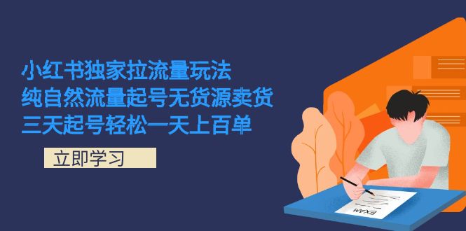 小红书独家拉流量玩法，纯自然流量起号无货源卖货 三天起号轻松一天上百单云富网创-网创项目资源站-副业项目-创业项目-搞钱项目云富网创