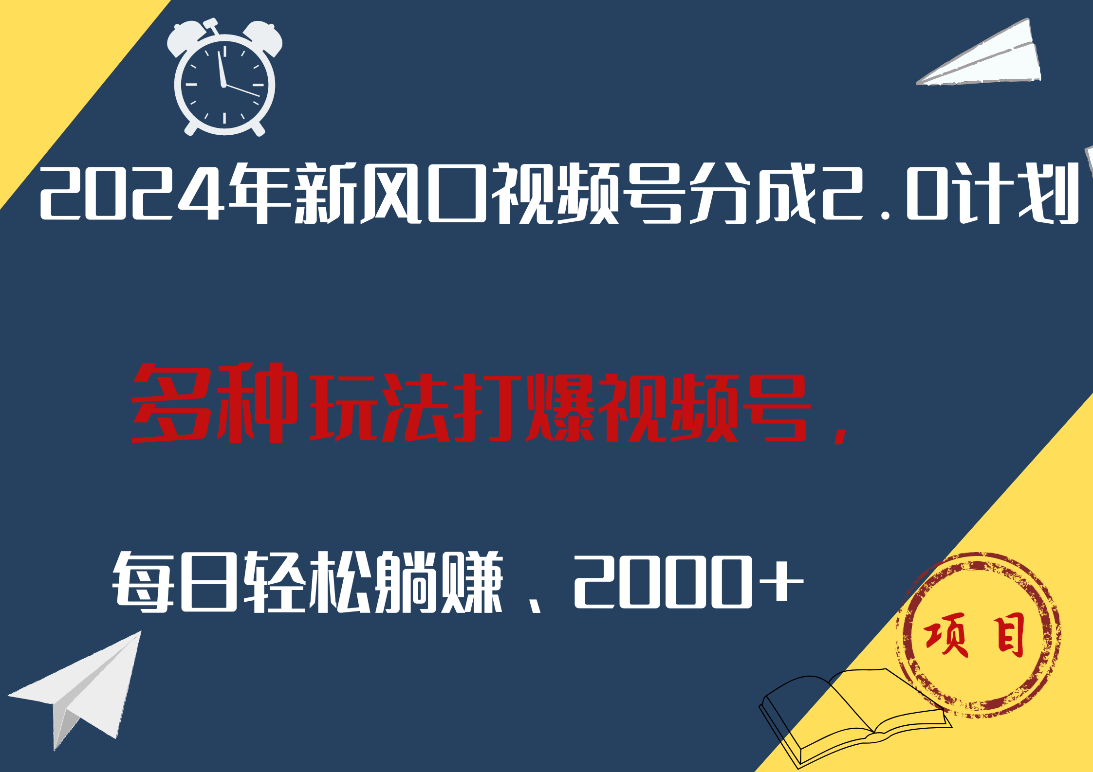 2024年新风口，视频号分成2.0计划，多种玩法打爆视频号，每日轻松躺赚2000+云富网创-网创项目资源站-副业项目-创业项目-搞钱项目云富网创