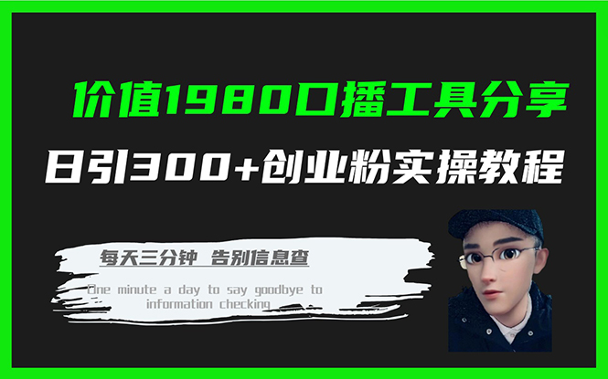 价值1980口播工具分享日引300+创业粉实操教程云富网创-网创项目资源站-副业项目-创业项目-搞钱项目云富网创