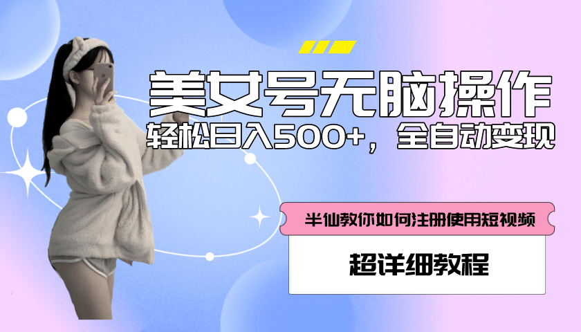 全自动男粉项目，真实数据，日入500+，附带掘金系统+详细搭建教程！云富网创-网创项目资源站-副业项目-创业项目-搞钱项目云富网创