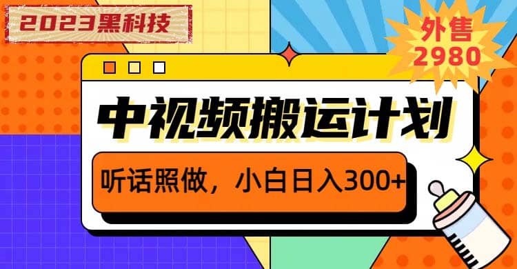 2023黑科技操作中视频撸收益，听话照做小白日入300+的项目云富网创-网创项目资源站-副业项目-创业项目-搞钱项目云富网创