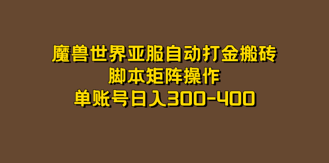 魔兽世界亚服自动打金搬砖，脚本矩阵操作，单账号日入300-400云富网创-网创项目资源站-副业项目-创业项目-搞钱项目云富网创