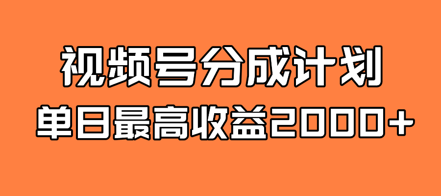 全新蓝海 视频号掘金计划 日入2000+云富网创-网创项目资源站-副业项目-创业项目-搞钱项目云富网创