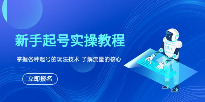 新手起号实操教程，掌握各种起号的玩法技术，了解流量的核心云富网创-网创项目资源站-副业项目-创业项目-搞钱项目云富网创