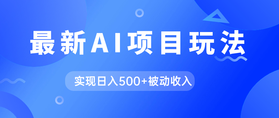 AI最新玩法，用gpt自动生成爆款文章获取收益，实现日入500+被动收入云富网创-网创项目资源站-副业项目-创业项目-搞钱项目云富网创