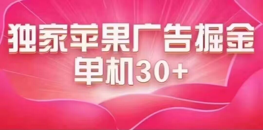 最新苹果系统独家小游戏刷金 单机日入30-50 稳定长久吃肉玩法云富网创-网创项目资源站-副业项目-创业项目-搞钱项目云富网创