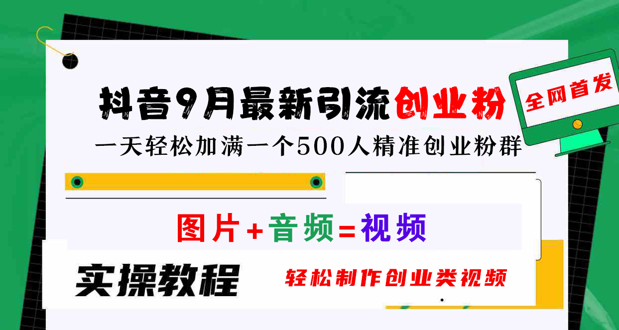 抖音9月最新引流创业粉，图片+音频=视频，轻松制作创业类视频，一天轻松加满一个500人精准创业粉群云富网创-网创项目资源站-副业项目-创业项目-搞钱项目云富网创