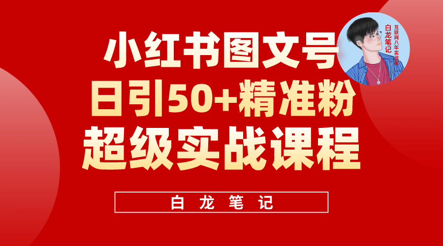 小红书图文号日引50+精准流量，超级实战的小红书引流课，非常适合新手云富网创-网创项目资源站-副业项目-创业项目-搞钱项目云富网创