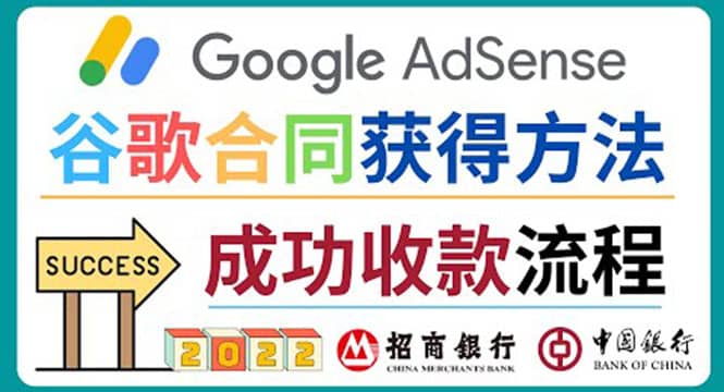 2022年Google Adsense成功收款到银行卡之最全攻略和注意事项云富网创-网创项目资源站-副业项目-创业项目-搞钱项目云富网创