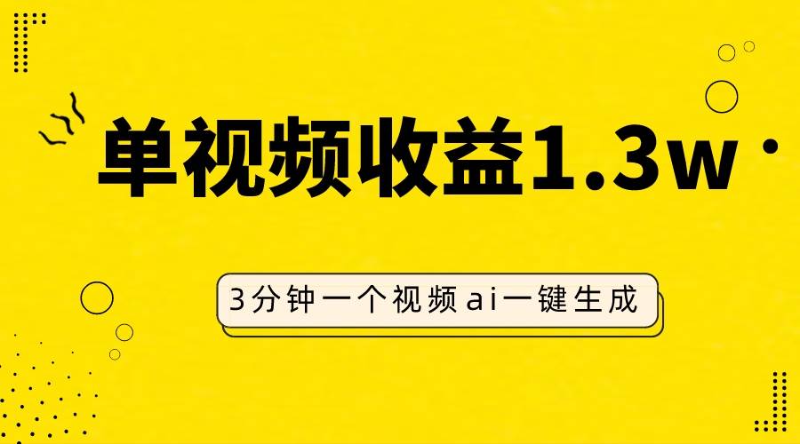 AI人物仿妆视频，单视频收益1.3W，操作简单，一个视频三分钟云富网创-网创项目资源站-副业项目-创业项目-搞钱项目云富网创