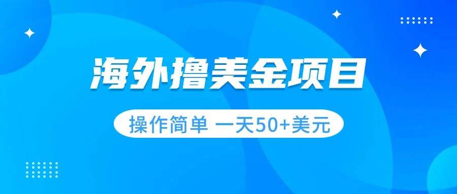 撸美金项目 无门槛  操作简单 小白一天50+美刀云富网创-网创项目资源站-副业项目-创业项目-搞钱项目云富网创