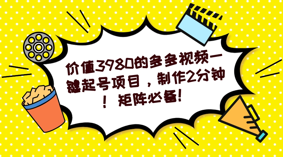 多多视频一键起号项目，制作2分钟！矩阵必备！云富网创-网创项目资源站-副业项目-创业项目-搞钱项目云富网创