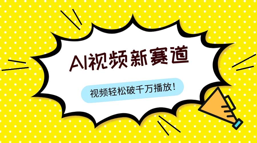 最新ai视频赛道，纯搬运AI处理，可过视频号、中视频原创，单视频热度上千万云富网创-网创项目资源站-副业项目-创业项目-搞钱项目云富网创