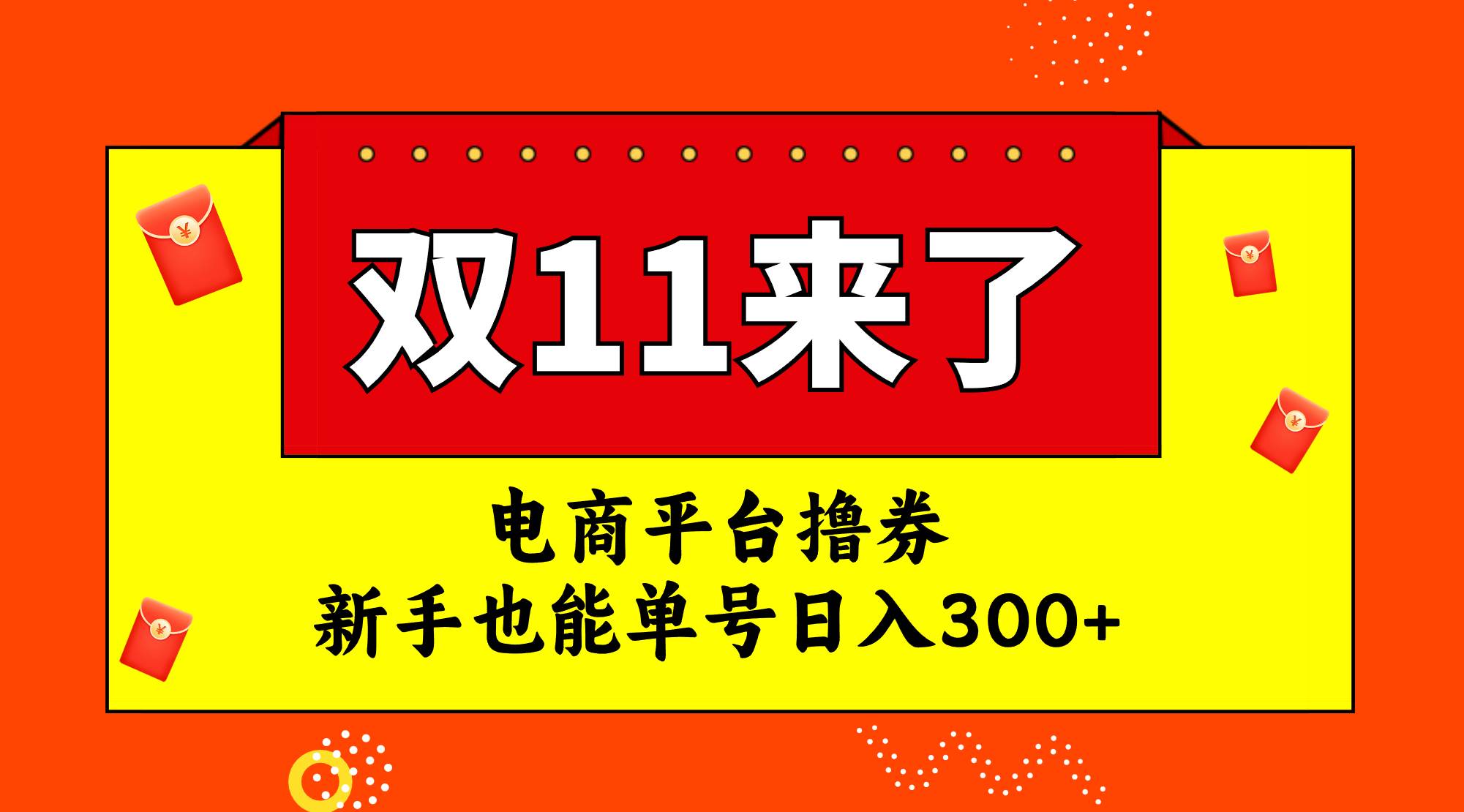 电商平台撸券，双十一红利期，新手也能单号日入300+云富网创-网创项目资源站-副业项目-创业项目-搞钱项目云富网创