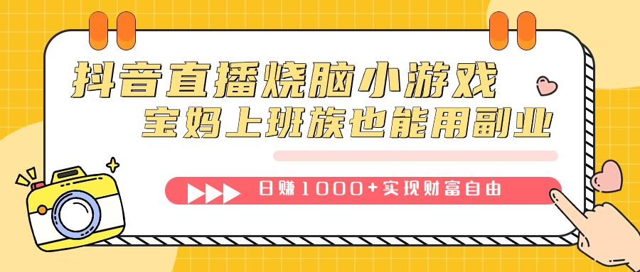 抖音直播烧脑小游戏，不需要找话题聊天，宝妈上班族也能用副业日赚1000+云富网创-网创项目资源站-副业项目-创业项目-搞钱项目云富网创