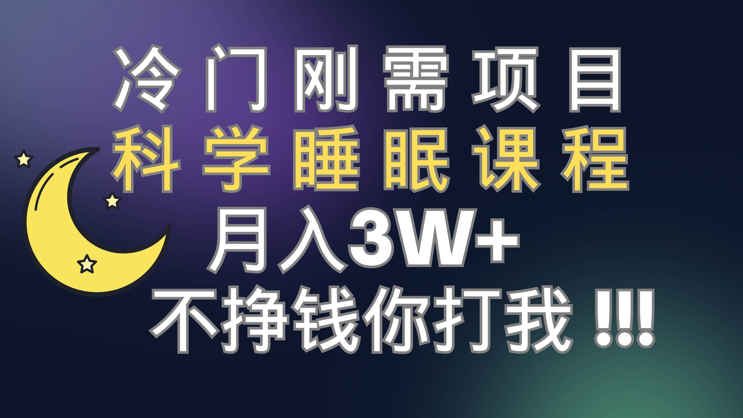 冷门刚需项目 科学睡眠课程 月3+（视频素材+睡眠课程）云富网创-网创项目资源站-副业项目-创业项目-搞钱项目云富网创