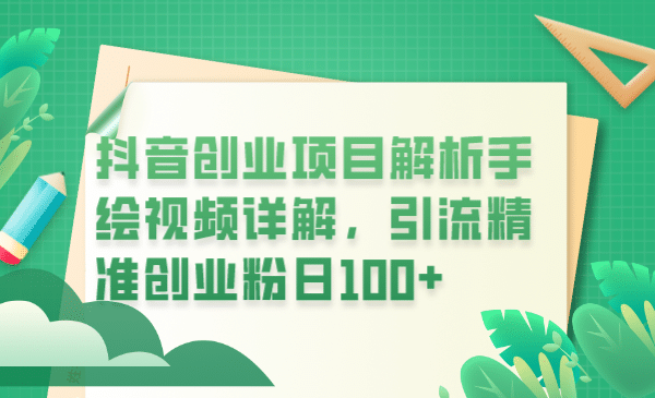 抖音创业项目解析手绘视频详解，引流精准创业粉日100+云富网创-网创项目资源站-副业项目-创业项目-搞钱项目云富网创