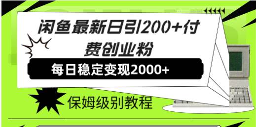 闲鱼最新日引200+付费创业粉日稳2000+收益，保姆级教程！云富网创-网创项目资源站-副业项目-创业项目-搞钱项目云富网创