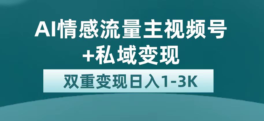 最新AI情感流量主掘金+私域变现，日入1K，平台巨大流量扶持云富网创-网创项目资源站-副业项目-创业项目-搞钱项目云富网创