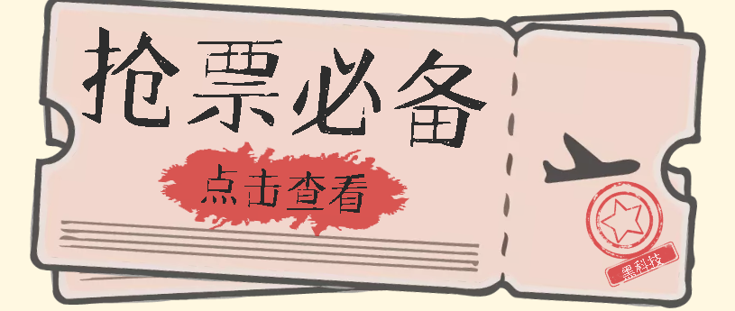 国庆，春节必做小项目【全程自动抢票】一键搞定高铁票 动车票！单日100-200云富网创-网创项目资源站-副业项目-创业项目-搞钱项目云富网创