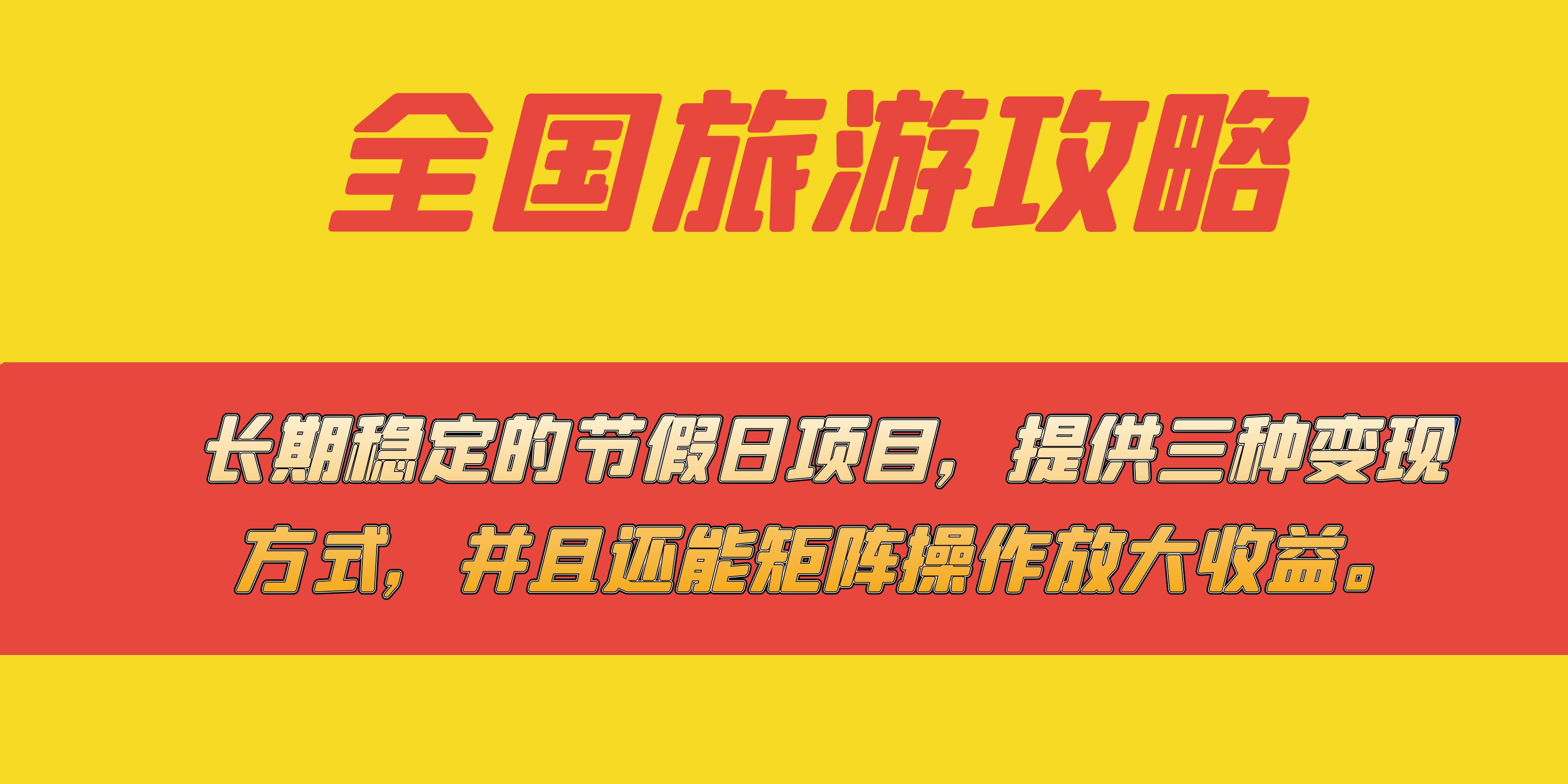 长期稳定的节假日项目，全国旅游攻略，提供三种变现方式，并且还能矩阵云富网创-网创项目资源站-副业项目-创业项目-搞钱项目云富网创