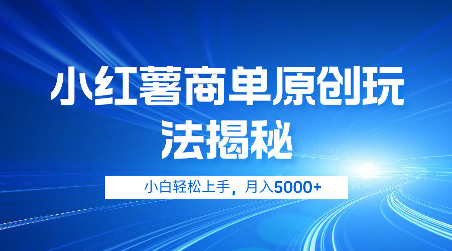 小红薯商单玩法揭秘，小白轻松上手，月入5000+云富网创-网创项目资源站-副业项目-创业项目-搞钱项目云富网创