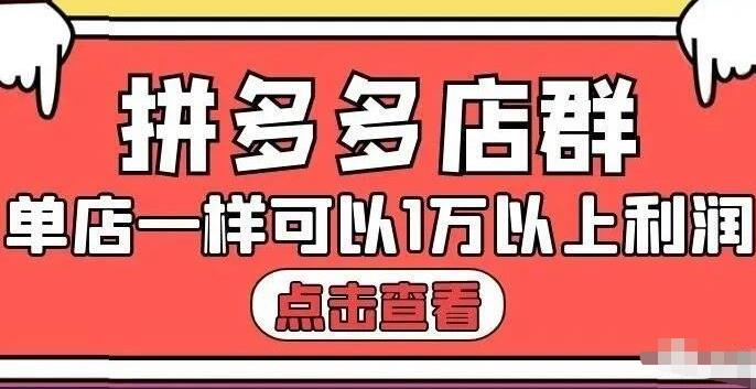 拼多多店群单店一样可以产出1万5以上利润【付费文章】云富网创-网创项目资源站-副业项目-创业项目-搞钱项目云富网创