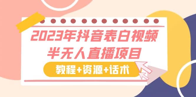 2023年抖音表白视频半无人直播项目 一单赚19.9到39.9元（教程+资源+话术）云富网创-网创项目资源站-副业项目-创业项目-搞钱项目云富网创