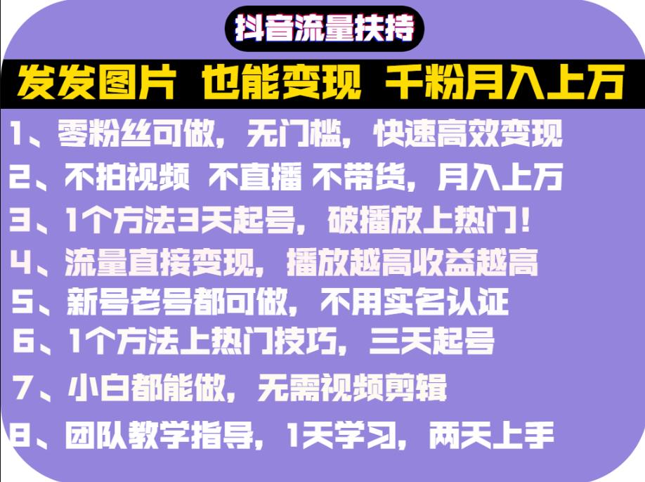 抖音发图就能赚钱：千粉月入上万实操文档，全是干货云富网创-网创项目资源站-副业项目-创业项目-搞钱项目云富网创