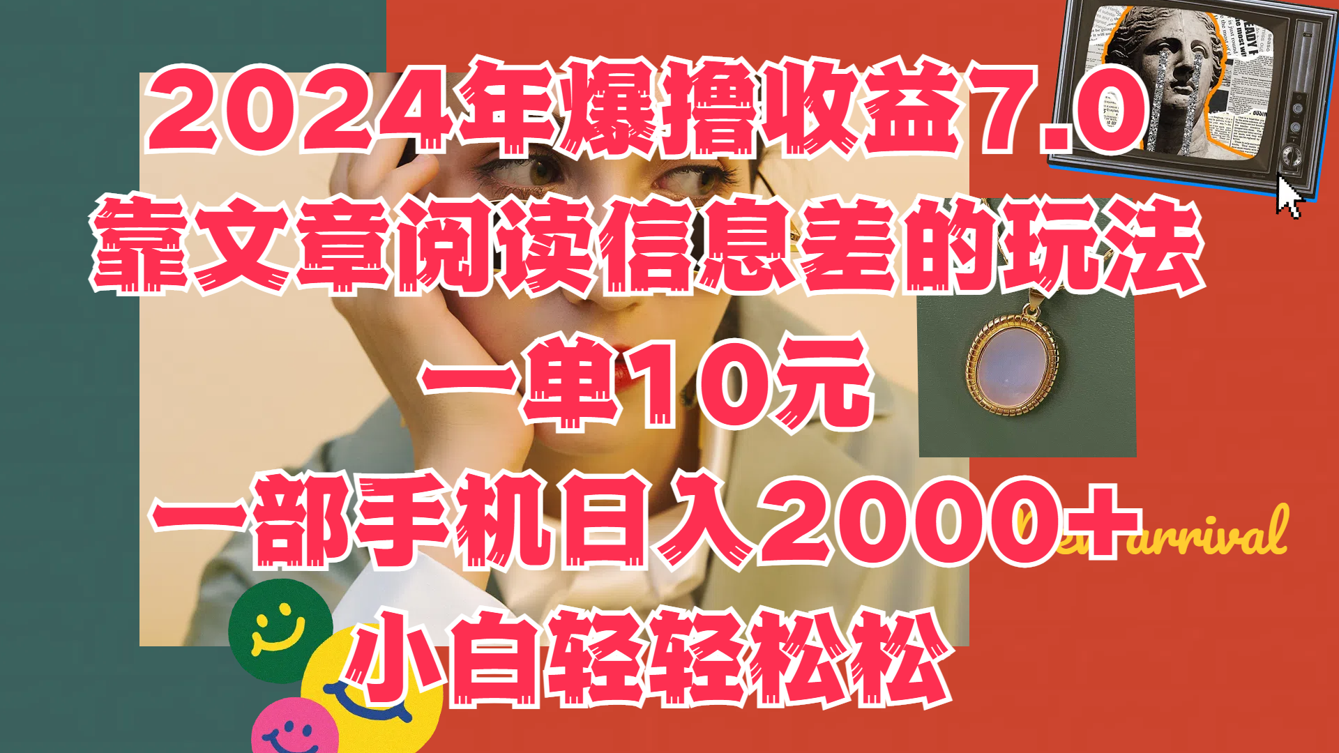 2024年爆撸收益7.0，只需要靠文章阅读信息差的玩法一单10元，一部手机日入2000+，小白轻轻松松驾驭云富网创-网创项目资源站-副业项目-创业项目-搞钱项目云富网创