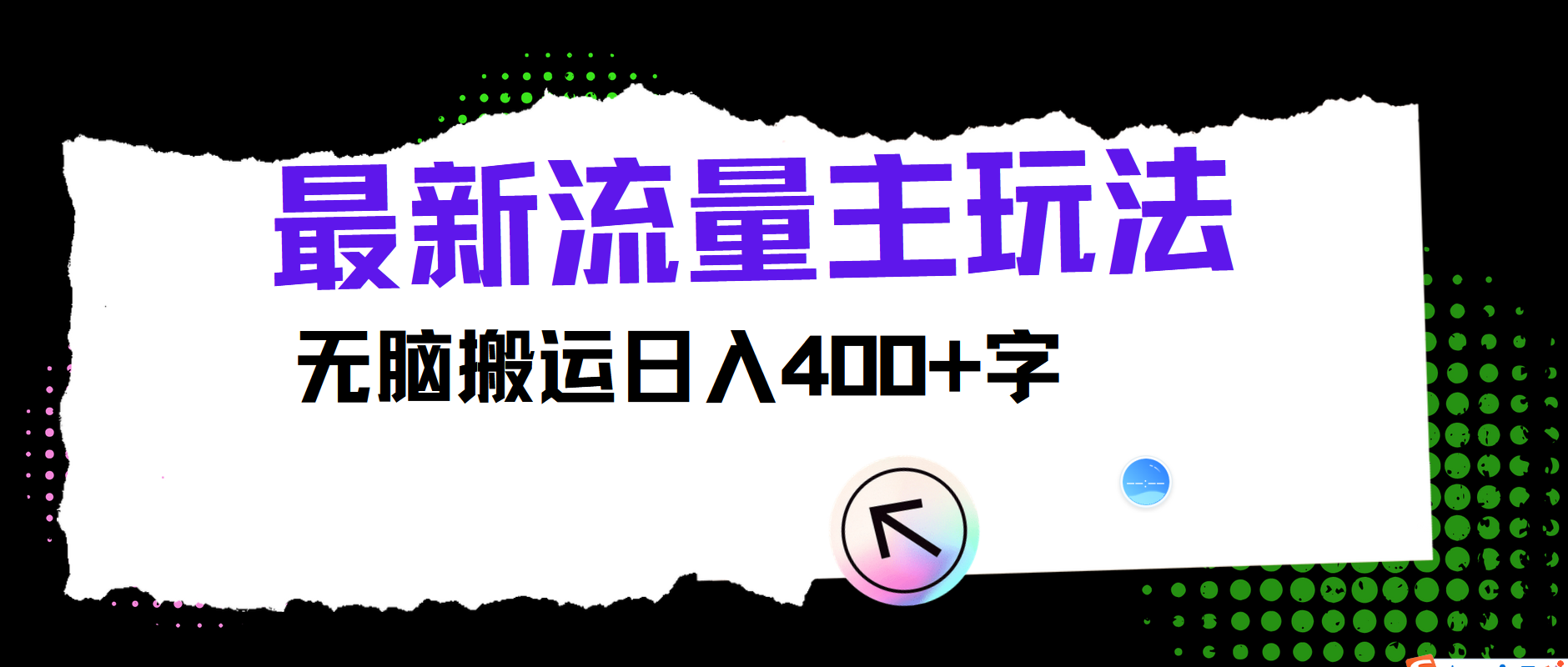 最新公众号流量主玩法，无脑搬运小白也可日入400+云富网创-网创项目资源站-副业项目-创业项目-搞钱项目云富网创