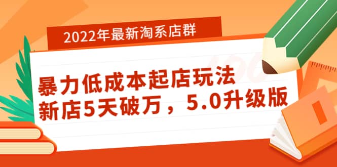 2022年最新淘系店群暴力低成本起店玩法：新店5天破万，5.0升级版云富网创-网创项目资源站-副业项目-创业项目-搞钱项目云富网创